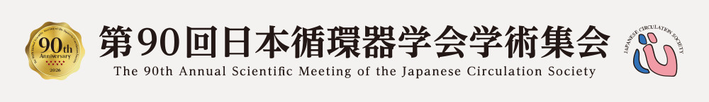 第90回日本循環器学会学術集会