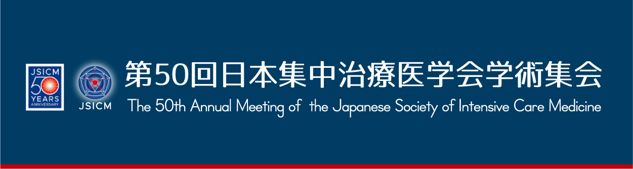 第50回日本集中治療医学会学術集会