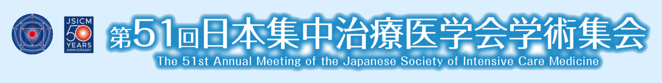 第51回日本集中治療医学会学術集会