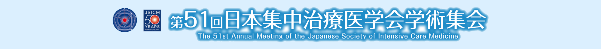 第51回日本集中治療医学会学術集会